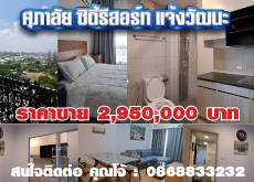 ศุภาลัย ซิตี้รีสอร์ท แจ้งวัฒนะ