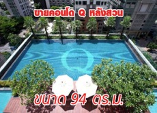 ขายคอนโด Q 94.38 ตรม.