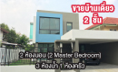 ขายบ้านเดี่ยว 2 ชั้น สไตล์โมเดิร์น หมู่บ้านมณียา