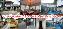 ขายบ้านเดี่ยว 200 ตรว. ซ.สุขุมวิท 65