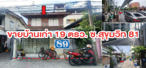 ขายบ้านเก่า สุขุมวิท 81