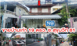 ขายบ้านเก่า สุขุมวิท 81