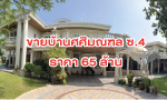 ขายบ้านศศิมณฑล (ซอยศศิมณฑล 4)