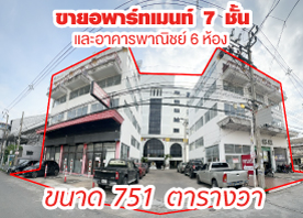 ขายอพาร์ทเมนท์ 7 ชั้น พร้อมอาคารพาณิชย์ 6 ห้อง บนพื้นที่รวม 751 ตารางวา