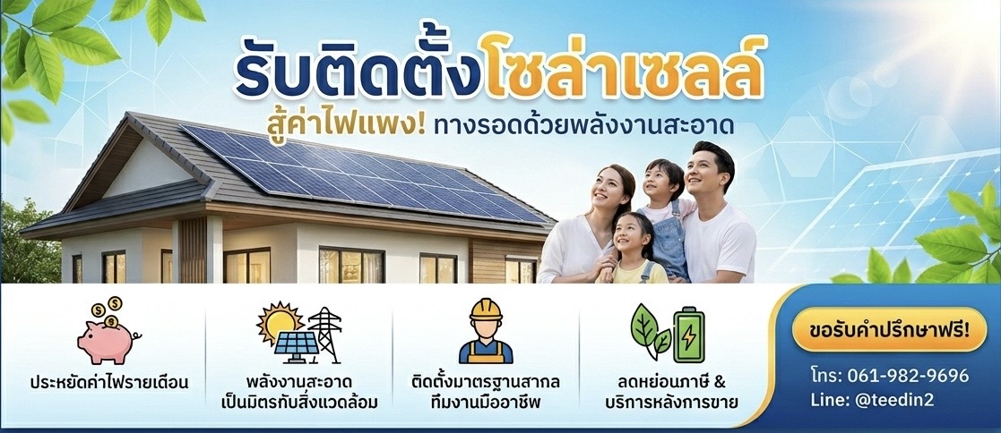 ติดตั้งโซล่าเซลล์ด้วยช่างมืออาชีพ