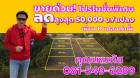 ขายด่วนที่ดินคลอง12 ลำลูกกา ถมเสร็จ ลด 50,000 บาท