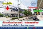 ขายที่ดินพหลโยธิน59 452 ตร.ว. แปลงสุดท้าย! 3 นาทีถึงรถไฟฟ้า ราคาดีที่สุด 298,000 บาท / ตร.ว