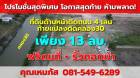 ที่ดินติดถนน 4 เลน ติดคลอง30 ทุกแปลง เพียง 1.3 ลบ.