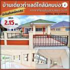 ขายบ้านเดี่ยว ใกล้นิคมบ่อวิน ทำเลดีมาก เป็นส่วนตัว ห่างโรบินสันบ่อวินเพียง 5 นาที ยื่นกู้ฟรี พร้อมเงินคืนหลักแสน