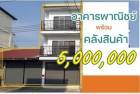 ขายอาคารสำนักงาน  พร้อมโกดังเก็บสินค้าย่านพุทธบูชา