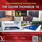 ขายคอนโดใจกลางทองหล่อ เดอะ โคลเวอร์ ทองหล่อ 18 พร้อมเฟอร์นิเจอร์ ใกล้รถไฟฟ้า BTS