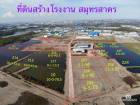 S334 ขายที่ดินขนาด 8 ไร่ 2 งาน 44.7  ตารางวา ติดถนนสองด้าน  พร้อมถมแล้ว สมุทรสาคร