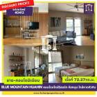 ขาย คอนโด คอนโดสไตล์รีสอร์ท ขาย Blue Mountain Huahin คอนโดสไตล์รีสอร์ท ห้องมุม  ขายต่ำกว่าราคาประเมิน 72.27 ตรม. ขายถูกกว่าราคาประเมิน