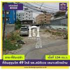 ขาย ที่ดิน ขายที่ดิน ทำเลในเมือง ขายที่ดิน ทำเลในเมือง สุขุมวิท 49 134 ตร.วา ราคาถูกกว่าเว็บอื่น