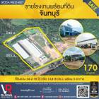 ขายโรงงานพร้อมที่ดิน ในจังหวัดจันทบุรี 34-2-18 ไร่ พร้อม 5 อาคาร