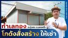 โกเด่น โกดังเช่า@ทุ่งสง นครศรีธรรมราช (แบบสั่งสร้าง) ติดถนนเพชรเกษม โทร 061 9351 979