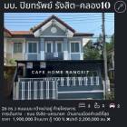 ม.ปิยทรัพย์ คลอง10 ธัญบุรี  หลังมุม ท้ายโครงการ สงบมาก ใกล้ รร.สารสาสน์