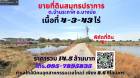 ขายที่ดินสมุทรปราการ 4-3-43ไร่ ต.บ้านระกาศ อ.บางบ่อ ทำเลใกล้นิคมอุตสาหกรรมเวลโกลว์ เพียง 8.6 กิโลเมตร