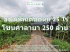 ขาย ที่ดิน  25 ไร่ เหมาะสำหรับ Wellness City Land for sale, suitable for building a wellness city.