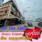 ขาย ตึกแถว ทำเลทอง ติดถนนราชพฤกษ์  ถูกมาก สนใจ ติดต่อ อร 091 789 5563