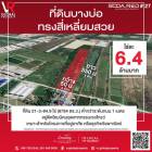 ad14 ที่ดินบางบ่อ ทรงสี่เหลี่ยมสวย 21-3-84.9 ไร่ ต.คลองนิยมยาตรา อ.บางบ่อ จ.สมุทรปราการ