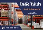 ให้เช่า โกดัง ราคาถูก โกดังให้เช่า นนทบุรี 302 ตรม. 120 ตร.วา ใกล้แยกแคราย