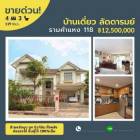 ขาย บ้านเดี่ยว ขายเท่าราคาประเมินลัดดารมย์ รามคำแหง118 
 316 ตรม. 119 ตร.วา