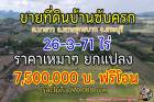 ที่ดิน ใกล้วัดซับครก ต.นายาว พระพุทธบาท สระบุรี 