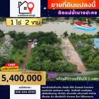 ที่ดินติดแม่น้ำบางปะกง 1ไร่2งาน ใกล้โรบินสัน