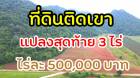 ที่ดินวิวเขา หลุดจอง