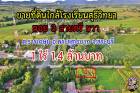 ขายที่ดินติดถนนคอนกรีต ใกล้ รร.สุธีวิทยา ซอย 3 สายตรี ขวา ต.ธารเกษม อ.พระพุทธบาท จ.สระบุรี เนื้อที่ 1 ไร่ ราคา 1,400,000 บาท