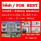 ให้เช่า ทาวน์โฮม ตกเเต่งใหม่ ซอยเรวดี58 177 ตรม. 19 ตร.วา 3 ชั้น ทำเลดี เดินทางสะดวก