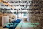 รับเหมางานก่อสร้าง สร้างบ้าน อาคาร รับเหมางานก่อสร้างทุกประเภท ต่อเติมตบแต่ง เขียนแบบ ยื่นขออนุญาติ ครบวงจร ออกแบบและประเมินราคา (ฟรี)  ติดต่อ PRUKSA DESIGN & CONSTRUCTION  TEL.081-869-5580  fax.02-72