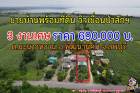 บ้านพร้อมที่ดิน ใกล้เขื่อนป่าสักชลสิทธิ์ เนื้อที่ 3 งานเศษ ราคาเพียง 690,000 บาท (ฟรีโอน‼) เอกสารสิทธฺื โฉนด นส.4 จ (ครุฑแดง)