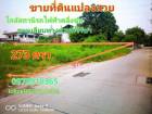 ขาย ที่ดิน  273 ตร.วา ใกล้สถานีรถไฟฟ้าสายสีแดงตลิ่งชัน  ทางด่วนศรีรัช ฯ