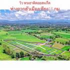 ที่ดินเริ่ม60ตรว294,000บ ดอกแดง สง่าบ้าน ดอยสะเก็ด