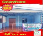 ขาย ทาวน์โฮม ใกล้สถานที่ราชการ 
เดินทางสะดวกบ้านที่ดินทิต พร๊อพเพอร์ตี้ 26.8 ตรม. 26.8 ตร.วา