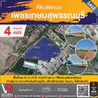 รหัสทรัพย์ 205 ขายที่ดินติดถนนเพชรเกษมสุพรรณบุรี 37-0-72 ไร่ ถนนเส้นมาลัยแมน ติดถนนเพชรเกษม ทำเลดีมาก