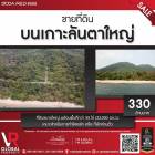 รหัสทรัพย์ 169 ขายที่ดินบนเกาะลันตาใหญ่ 55 ไร่ พื้นที่มีความอุดมสมบูรณ์มาก สามารถนำไปพัฒนาได้หลากหลาย เหมาะสำรับการทำรีสอร์ท หรือ ที่พักส่วนตัว