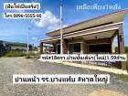 ฝันให้เป็นจริง ขายบ้านชั้นเดียวใหม่ 18ตรว. ซอยตรงข้าม รร.บางแฟบ หาดใหญ่ ขาย1.59ล้านบาท