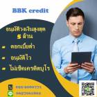 BBK credit ยินดีให้บริการเงินทุนหมุนเวียนเพื่อธุรกิจ  092-9080771