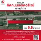 รหัสทรัพย์ 17 ที่ดินเปล่า ติดถนนมอเตอร์เวย์ บางปะกง สวยริมถนนใหญ่ 30-0-3.6 ไร่