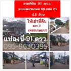 ขาย/ให้เช่าที่ดินเปล่า 91 ตรว. เพชรเกษม 68 แยก 21 
