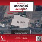 รหัสทรัพย์ 54 ขายที่ดิน จังหวัดนครสวรรค์ 30-1-86 ไร่ ติดถนนใหญ่ 4 เลน วิวสวย อากาศดี