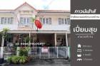 DD00725 ขาย หมู่บ้านเปี่ยมสุข งามวงศ์วาน
