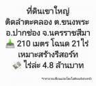 ขาย ที่ดิน ที่ดินเขาใหญ่ เหมาะสำหรับสร้างรีสอร์ต  ที่ดินเขาใหญ่ติดลำตะคลอง ต.ขนงพระ อ.ปากช่อง จ.นครราชสีมา 21 ไร่ ติดลำตะคลอง และ เขาใหญ่