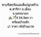 ขาย โรงแรม รีสอร์ทและสิ่งปลูกสร้าง ต.สาริกา อ.เมือง จ.นครนายก 30000 ตรม. 7 ไร่ 34.5 ตร.วา