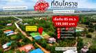 ขายที่ดินโคราชไฟฟ้าประปาพร้อม  ใกล้วงแหวรรอบเมืองฯ (LA053)