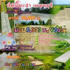 ขาย ที่ดิน โครงการบ้านและที่ดินธณัฐศุภาเฟส1 ชะอำ 100 ตร.วา ติดแบล็คลิสก็มีบ้าน และที่ดินได้แล้ววันนี้