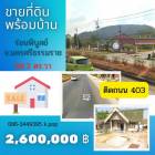 ขายที่ดิน พร้อมบ้าน ติดถนน 403 